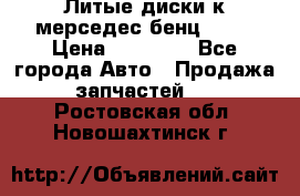 Литые диски к мерседес бенц W210 › Цена ­ 20 000 - Все города Авто » Продажа запчастей   . Ростовская обл.,Новошахтинск г.